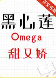 黑心莲omega甜又娇[女O男B]