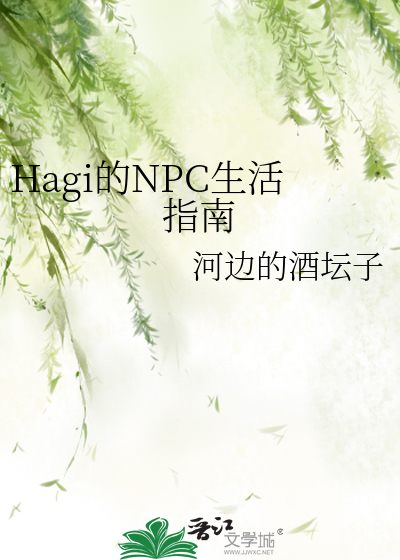 Hagi的NPC生活指南